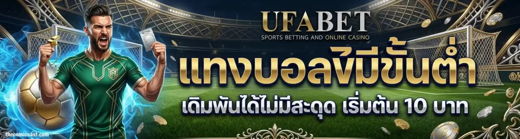 ufabet เว็บหลัก