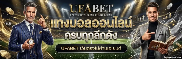 เว็บแทงบอล ufabet