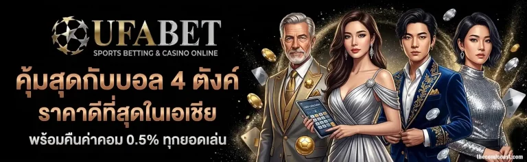 โปรโมชั่น เว็บแทงบอล ufabet